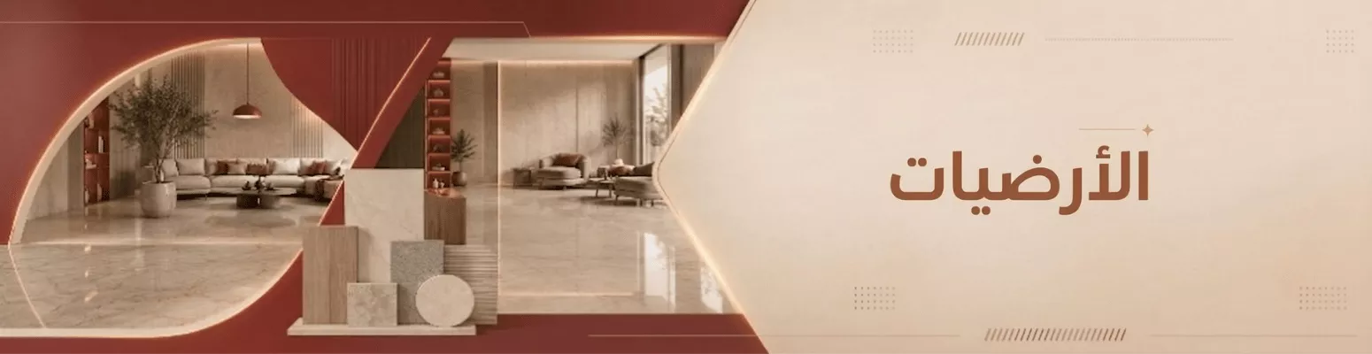 الارضيات