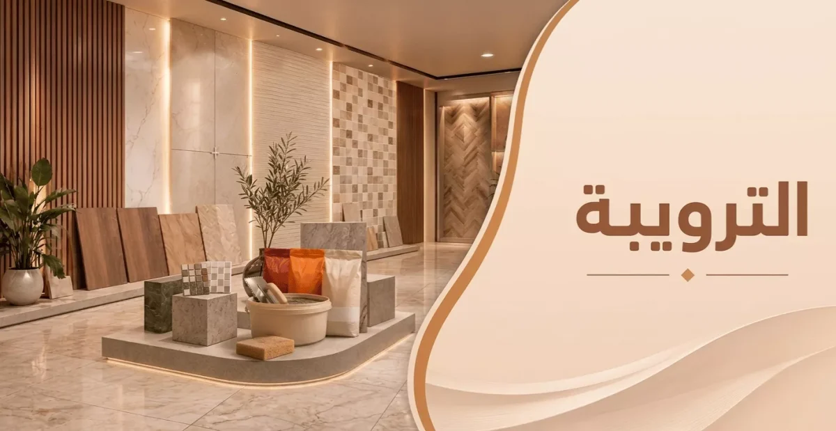 قسم الترويبة